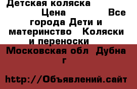 Детская коляска Reindeer Eco line › Цена ­ 39 900 - Все города Дети и материнство » Коляски и переноски   . Московская обл.,Дубна г.